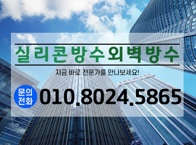 수원실리콘방수외벽방수