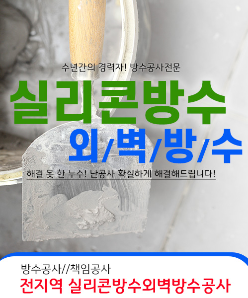 실리콘방수외벽방수 모바일 비주얼 0