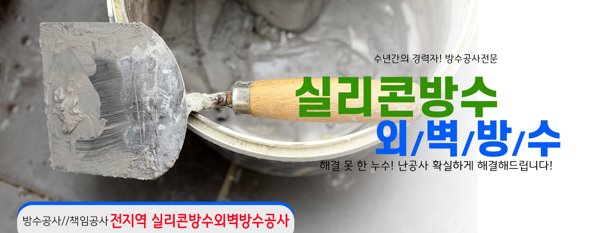 실리콘방수외벽방수 PC 비주얼 0